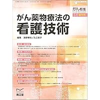 老いを理解し、実践に活かす高齢がん患者のトータルケア 2016年 01 月号 [雑誌]: がん看護 増刊 老いを理解し、実践に活かす高齢がん患者のトータルケア 2016年